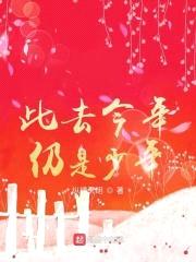 此去今年仍是少年封面