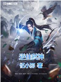 逆仙弑神封面