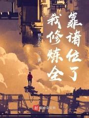 我修炼全靠诸位了封面