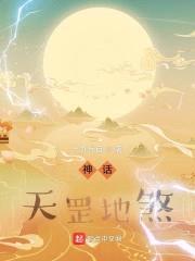 神话：天罡地煞封面