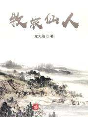 牧农仙人封面