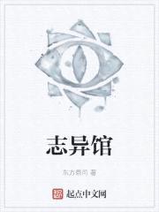 志异馆封面