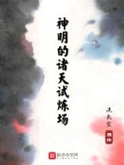 神明的诸天试炼场封面