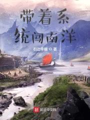带着系统闯南洋封面