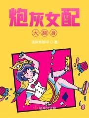 炮灰女配大翻身封面