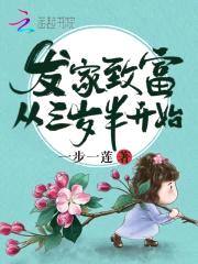 发家致富从三岁半开始封面