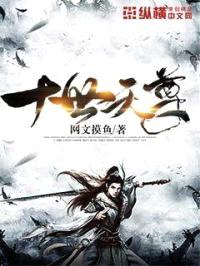 十世天尊封面