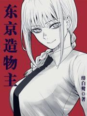 从东京开始实习造物主封面