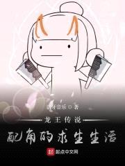 龙王传说：配角的求生生活封面