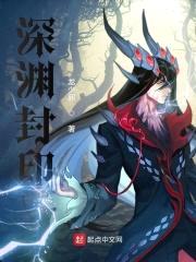 深渊封印封面