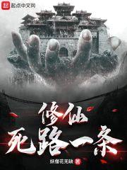 修仙死路一条！封面
