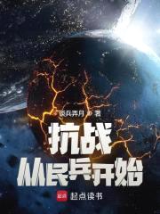 抗战从民兵开始封面