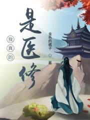 我真的是医修封面