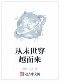 从末世穿越而来封面
