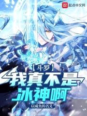 斗罗：我真不是冰神啊！封面