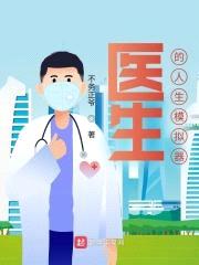 医生的人生模拟器封面