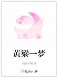 黄梁一梦封面
