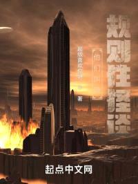 他们叫我规则性怪谈封面