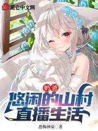 奶爸：悠闲的山村直播生活封面