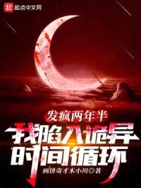 发疯两年半，我陷入诡异时间循环封面