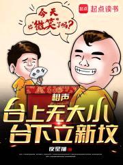 相声：台上无大小，台下立新坟封面