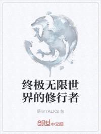 终极无限世界的修行者封面