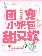 快穿三岁半：团宠小奶包甜又软封面