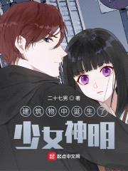 建筑物中诞生了少女神明封面