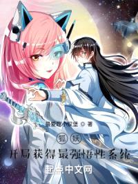 狐妖：开局获得最强悟性系统封面