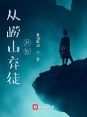 从崂山弃徒开始封面