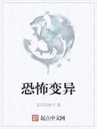 恐怖变异封面
