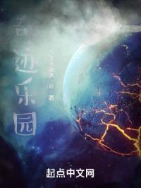 奇迹乐园封面