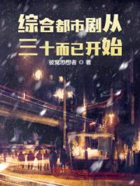 娱乐人生从三十而已开始封面