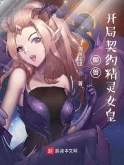 御兽：开局契约精灵女皇封面
