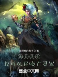 末世求生，我可以召唤亡灵军封面