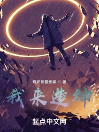 我来造神封面