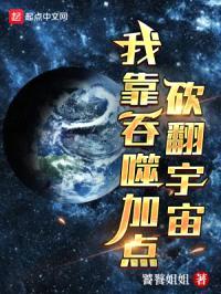 我靠吞噬加点砍翻宇宙封面