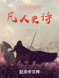 斗罗之凡人史诗封面