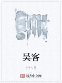 吴客封面