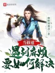 当修道遇到麻烦要如何解决封面
