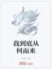 我到底从何而来封面