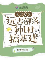 穿到远古部落种田搞基建封面