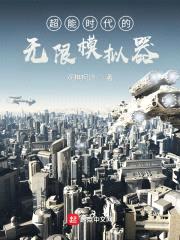 超能时代的无限模拟器封面