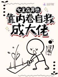 女主在异世搞内卷自救成大佬封面