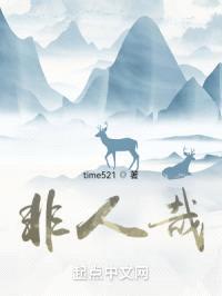 非人哉封面