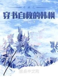 斗破之穿书自救的韩枫封面