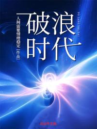 破浪时代封面