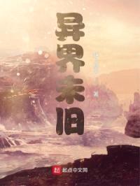 异界未旧封面