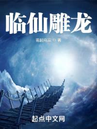 临仙雕龙封面
