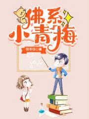 佛系小青梅封面